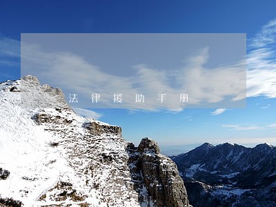 法律援助手册
