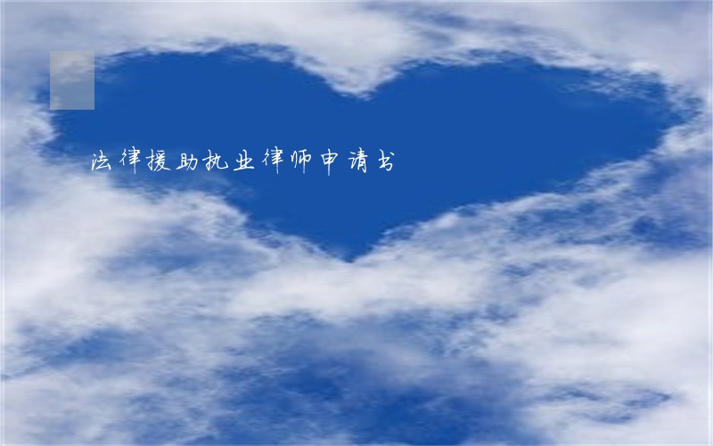法律援助执业律师申请书 法律援助执业律师申请书