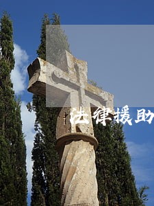 法律援助抖音官方账号 法律援助抖音官方账号