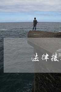法律援助抚养费用 法律援助抚养费用