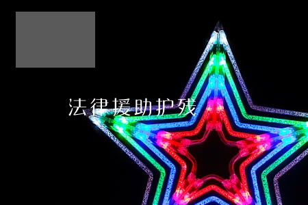 法律援助护残 法律援助护残