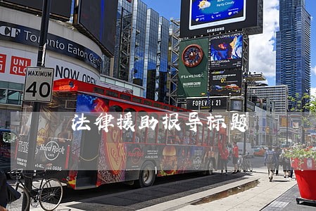 法律援助报导标题 法律援助报导标题