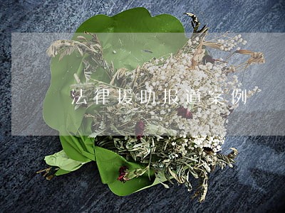 法律援助报道案例 法律援助报道案例