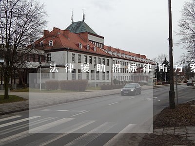 法律援助招标律所方案 法律援助招标律所方案