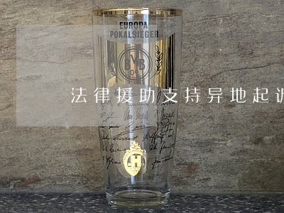 法律援助支持异地起诉吗 法律援助支持异地起诉吗
