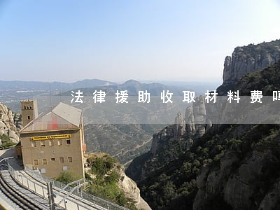 法律援助收取材料费吗