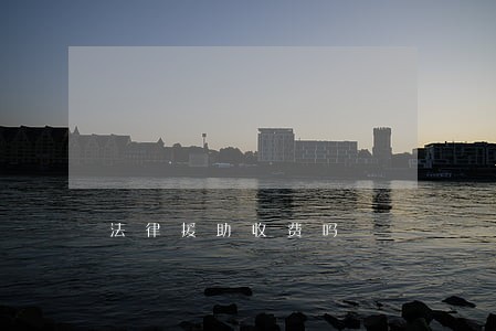 法律援助收费吗 法律援助收费吗