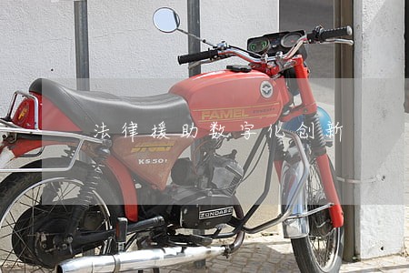 法律援助数字化创新 法律援助数字化创新