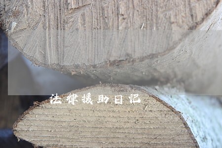 法律援助日记 法律援助日记