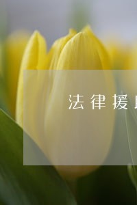 法律援助是什么性质 法律援助是什么性质
