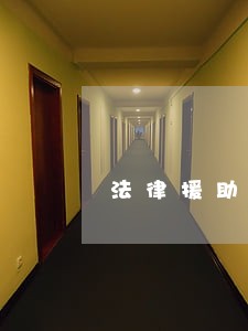 法律援助是什么意思 法律援助是什么意思