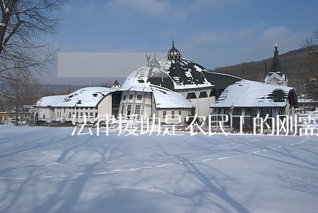 法律援助是农民工的刚需 法律援助是农民工的刚需