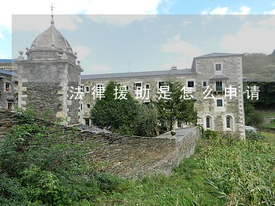 法律援助是怎么申请 法律援助是怎么申请
