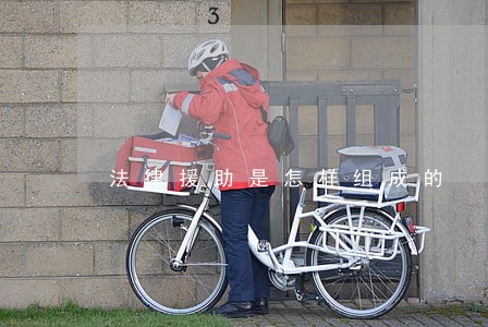 法律援助是怎样组成的 法律援助是怎样组成的