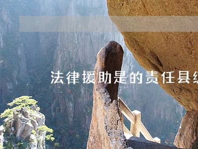 法律援助是的责任县级以上 法律援助是的责任县级以上