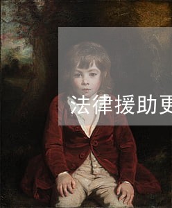 法律援助更换律师手续