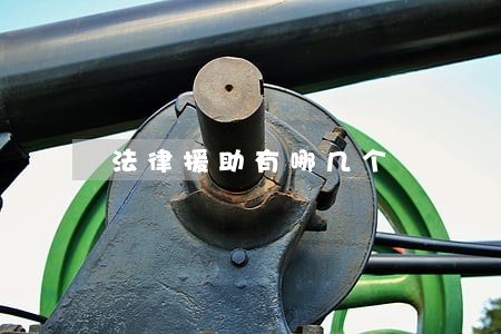 法律援助有哪几个 法律援助有哪几个