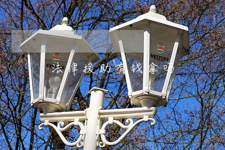 法律援助有钱拿吗 法律援助有钱拿吗