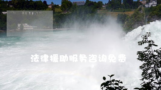 法律援助服务咨询免费 法律援助服务咨询免费