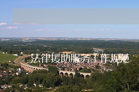 法律援助服务工作规范 法律援助服务工作规范