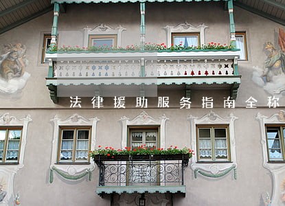 法律援助服务指南全称 法律援助服务指南全称