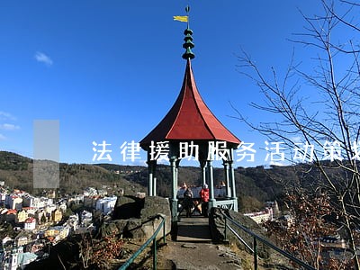 法律援助服务活动策划书