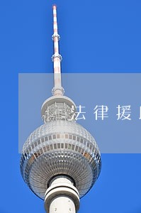 法律援助未成年 法律援助未成年