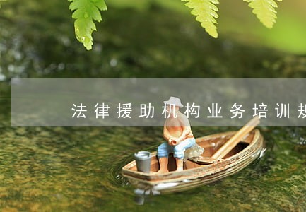 法律援助机构业务培训规则