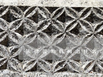 法律援助机构由什么设立 法律援助机构由什么设立