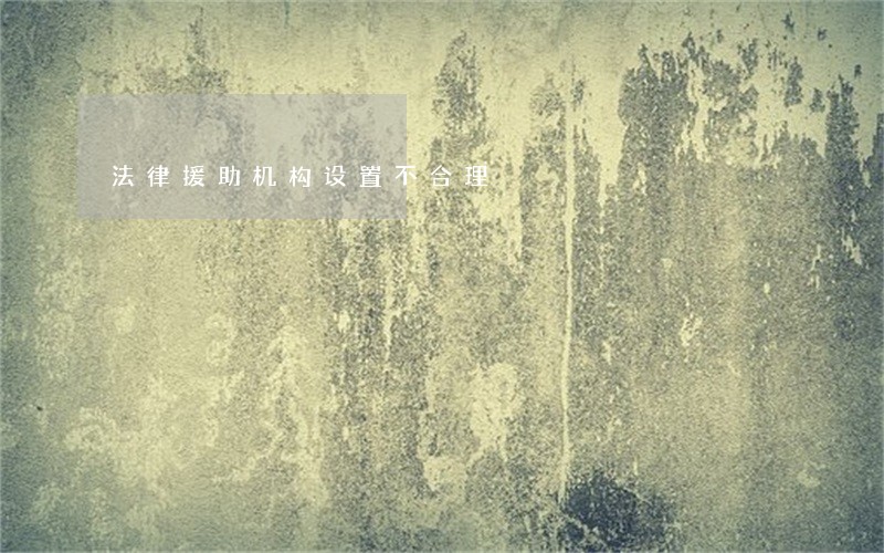 法律援助机构设置不合理 法律援助机构设置不合理