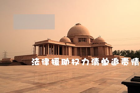 法律援助权力清单追责情形