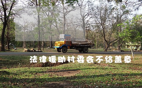 法律援助村委会不给盖章 法律援助村委会不给盖章