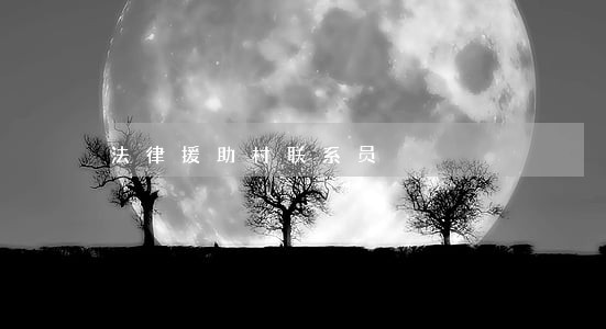法律援助村联系员 法律援助村联系员