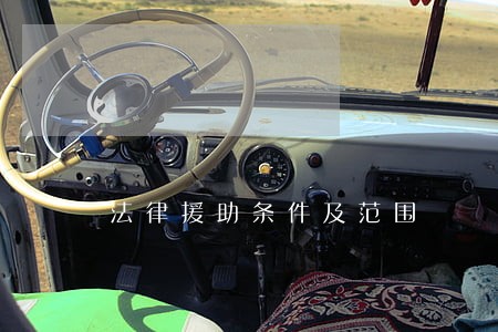 法律援助条件及范围 法律援助条件及范围