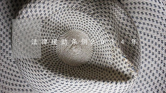 法律援助条例2014年 法律援助条例2014年