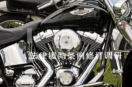 法律援助条例修订调研 法律援助条例修订调研