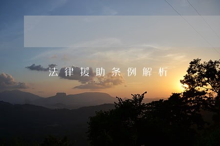 法律援助条例解析 法律援助条例解析