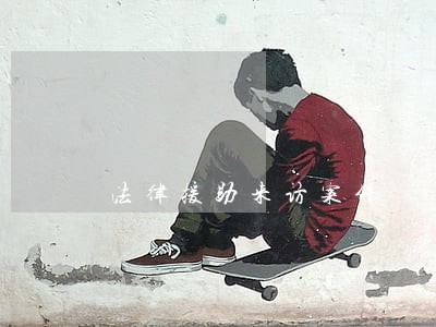 法律援助来访案件 法律援助来访案件