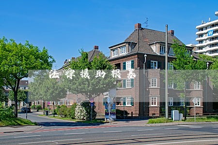 法律援助根基
