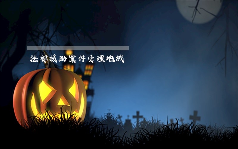 法律援助案件受理地域 法律援助案件受理地域