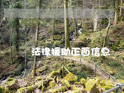 法律援助正面信息 法律援助正面信息