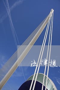 法律援助残疾人 法律援助残疾人