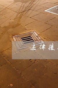 法律援助残疾人合法吗