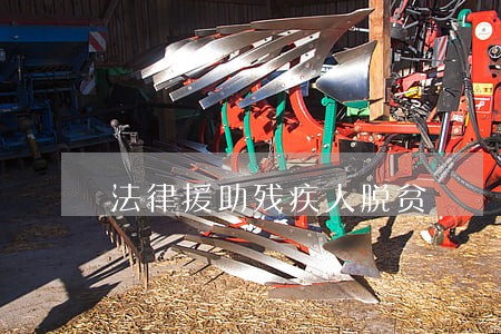 法律援助残疾人脱贫 法律援助残疾人脱贫