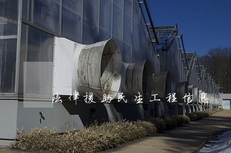 法律援助民生工程信息 法律援助民生工程信息