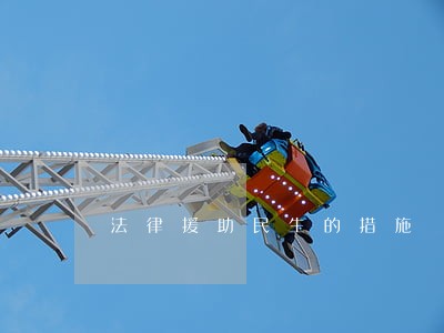 法律援助民生的措施 法律援助民生的措施