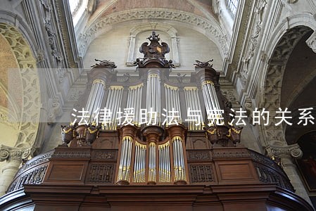 法律援助法与宪法的关系