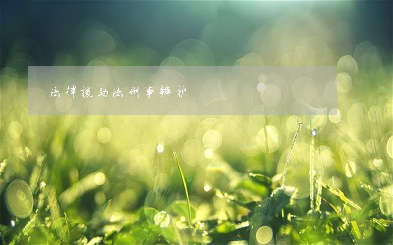 法律援助法刑事辩护 法律援助法刑事辩护