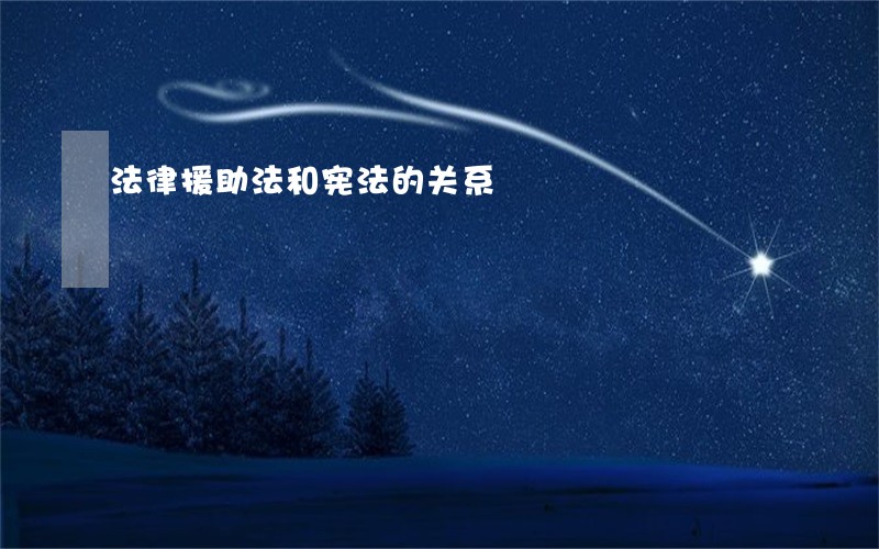 法律援助法和宪法的关系 法律援助法和宪法的关系