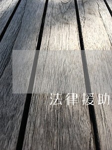 法律援助法展牌 法律援助法展牌